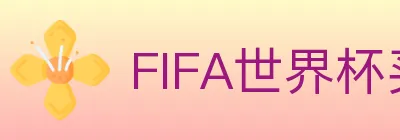 FIFA世界杯买球入口 logo